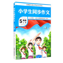 Primary School students synchronous composition fifth grade primary school grade 5 Chinese composition teaching auxiliary book students reading writing tutoring book writing materials accumulated reading ability to improve Xinhua Bookstore flagship store official official official website