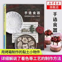 Hand-made tableware Clay small objects made in the oven Keiko Iwakura Household oven making pottery small plates Utensils Chopsticks rack Brooch flower craft making methods Materials Reference books diy handmade