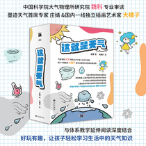 This is the weather in 10 volumes. Zhuang Jing reveals the secret weather 6-12 years old childrens meteorological encyclopedia of primary school students. My set of natural cognition books childrens Enlightenment books popular science comics picture books new