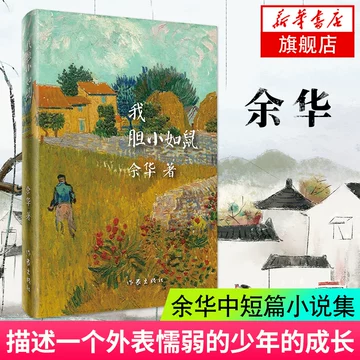 余华活着-余华活着促销价格、余华活着品牌- 淘宝