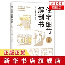 Residential details Anatomy book A large number of private secrets about residential design The relationship between residential and the external environment The structure and layout of various spaces inside the residence The smaller the home the larger the life the smaller the coup