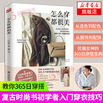 How to wear is beautiful Japanese private fashion consultant Well-known fashion blogger teaches you 365 days to wear and wear womens books to wear and match womens clothes Retro fashion books for beginners to get started wearing womens clothes