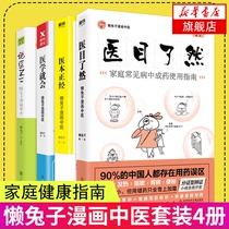 (Xinhua Bookstore flagship store official website) medical book Zhengwen medicine will be medical eyes say that the doctor is not two lazy rabbit comics Chinese medicine full 4 books of traditional Chinese medicine books spleen dampness conditioning spleen and stomach Chinese medicine health books