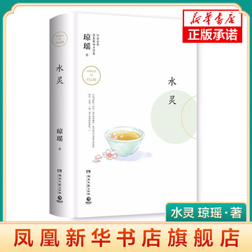 【凤凰新华书店旗舰店】水灵 琼瑶著 精装 七个相互独立又有所联结的短篇故事都市情感小说琼瑶的书 爱情小说青春小说书籍