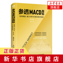 Understanding the MACD indicator short-term operation market analysis and A-share trading point practice 2nd edition Introduction to stocks Basic knowledge of stocks investment and financial management introduction books(Xinhua Bookstore flagship store official