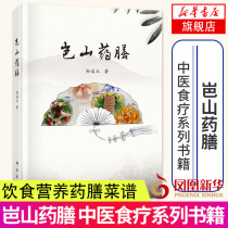 (Phoenix Xinhua Bookstore flagship store) Lushan medicated Chinese medicine diet series books conform to the natural health recipes Chinese medicine health family health books Diet Nutrition medicated diet diet health recipes recipe nutrition
