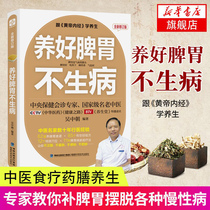 Raise the spleen and stomach without getting sick. Wu Zhong Chao compiled common diseases and treatment of traditional Chinese medicine health care conditioning fashion family life health care nutrition books only doctors know the wisdom of not getting sick Xinhua genuine