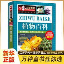 Encyclopedia of Plants Learning to change the future Edison Science Museum Extracurricular books for primary and secondary school students in grade 3 4 5 and 6 9-12-15 Young children develop an interest in nature Xinhua genuine