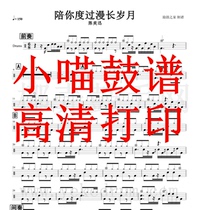 Chen Yixun-Accompany You Through Long Years Drum Set Drum Score Jazz Drum Score Drum Set Drum Score Electronic Edition