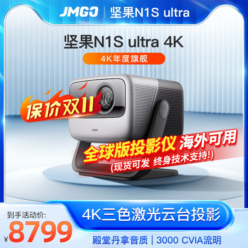 坚果N1S Ultra三色激光云台投影仪家用超高清高亮客厅卧视pro海外