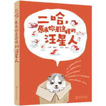 New genuine: Er Ha turns out that you are like this Wang Xingren Chemical Industry Publishing Xiaogui
