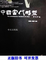 Chinese Contemporary Sculpture Wang Xiaoqiang Li Yajing Editor-in-Chief Heilongjiang Science and Technology Press