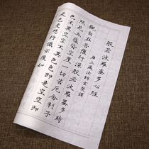 Heart Sutras copy the scribe copy of the rice paper Prajna Po Luo Mitsu calligraphy paste red small letter calligraphy practice