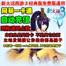 Netease card 10 yuan universal point big talk 2 card 100 point big talk West Tour 3 free version Jade silk automatic recharge