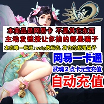 Netease card 50 yuan 500 Universal points martial spirit 2 points card 500 yuan 50 yuan automatic recharge seconds to the account