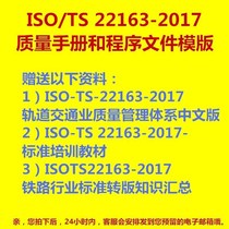 2017 edition ISO22163 rail transit industry quality management system management manual procedure document template promotion