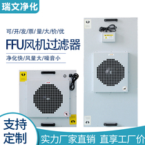 ffu high efficiency filter industrial fan filter unit 100-level laminar flow hood dust-free workshop air purifier