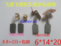 6*14*20 Shanghai fast flying high kettle God 200 230 250 drilling machine rhinestones special carbon brush