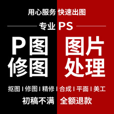 P图片处理PS修图专业照片精修去水印抠图美工代做图改图设计作图
      图片处理