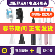 Adapt to the Shuke G1 electric toothbrush head Shukuka G1P SakyPro upgrade to replace old brush old new style