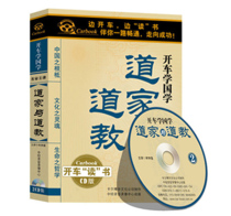 Genuine Taoist and Taoist driving to learn Chinese scholars Taoist Confucian Mohist Listening to Books cd cd cd Car Disc