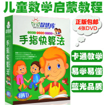 Early childhood childrens finger fast algorithm DVD Mathematics arithmetic Oral arithmetic Mental arithmetic Education learning materials Tutorial CD-ROM disc