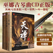 Wu Na Guqin Music cd genuine Tianzen seven-string unvoiced One flower one world Buddhist music Car cd disc