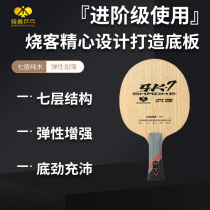 Burning Guest Specials Custom 7 Floors Pure Wood SK7 Bottom Plate Beginner to step table tennis racket arc lap Quick attack