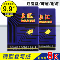 Shanghui Carbon paper 8K large blue premium carbon paper Copy paper 25 5*37 Financial office 50 sheets of blue printing paper