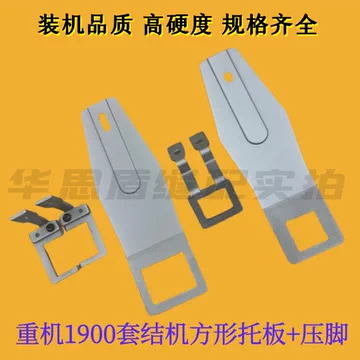 1900套结机压脚-1900套结机压脚促销价格、1900套结机压脚品牌- 淘宝