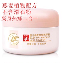 gb good child newborn Shurun oat talcum powder dry baby prickly heat powder baby prickly heat powder with puff 100g