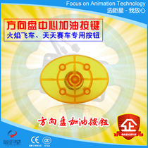 Everyday speed flame speed game machine steering wheel coin swing car steering wheel button button accessories