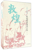 Ancient Chinese mural classic high-definition big picture series: Dunhuang murals high-definition Big Picture (30 volumes) 978750