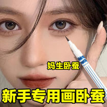 Zoom eyes liquid silkworm pen recommended matte natural shadow of cicada pen to the eyeline pen