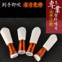 Suona whistle plastic free repair accessories Whistle whistle scream introduction plastic free repair good blow-saving pair
