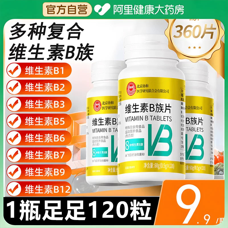 协和花B族多种复合b1b2b3b6b12正品vbvc片维生素旗舰店官方維生素