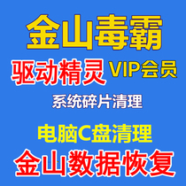 Kingsoft poison bully member vip2 Jinshan Data Recovery Professional Version 3 0 C disk slimming cleaning master pdf conversion