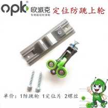 OPK Opike wardrobe push-pull door anti-jump wheel buffer damper matching limit anti-jump track pulley