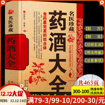 Genuine famous doctor collection of medicinal wine famous medicine wine old prescription medicinal wine traditional Chinese medicine wine medicinal wine medicinal liquor medicinal liquor medicinal liquor formula diet traditional Chinese medicine health book