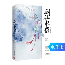 Sword Fairy Water Shadow 2:Jade Linglong beauty reading 1 yuan to make up a single commodity full reduction allowance E-book