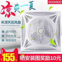 Remote control integrated ceiling Embedded gypsum aluminum gusset 600X600 ceiling air circulation ceiling electric fan
