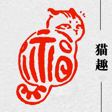 福猫闲章篆刻成品书画印章-福猫闲章篆刻成品书画印章促销价格、福猫