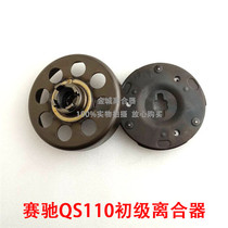 Suitable for Suzuki motorcycle parts Saichi QS110 primary clutch assembly