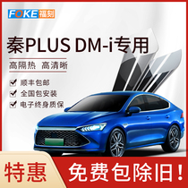 BYD Qin PLUS DM-i car film full car Film solar film car Film heat insulation film front stop glass film