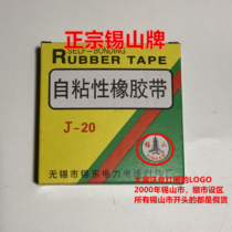 Authentic Xishan brand J-20 self-adhesive tape self-adhesive tape insulation tape high pressure waterproof tape 4 meters