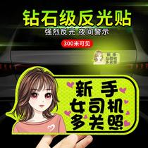Strong reflective novice female driver car sticker magnetic patch internship sign novice on the road warning car decoration sticker
