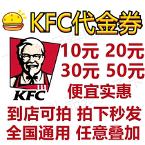 KFC KFC50 yuan 30 yuan 20 yuan 10 yuan electronic voucher coupons