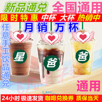 Starbucks coupon E-coupon Coffee coupon Medium cup Large cup Frappuccino New product pass through the national general second