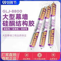 (618 Sale) 8800 Guleju large curtain wall structural adhesive steel structure sealant neutral silicone glue