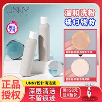 unny powder puff cleaner makeup brush with beauty egg sponge deep cleaning liquid Yuyi flagship store nuny